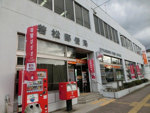 若松郵便局(330m)