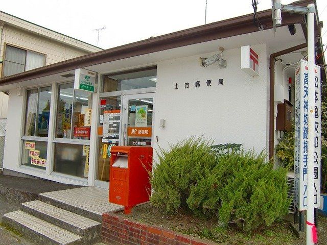 土方郵便局まで2900m