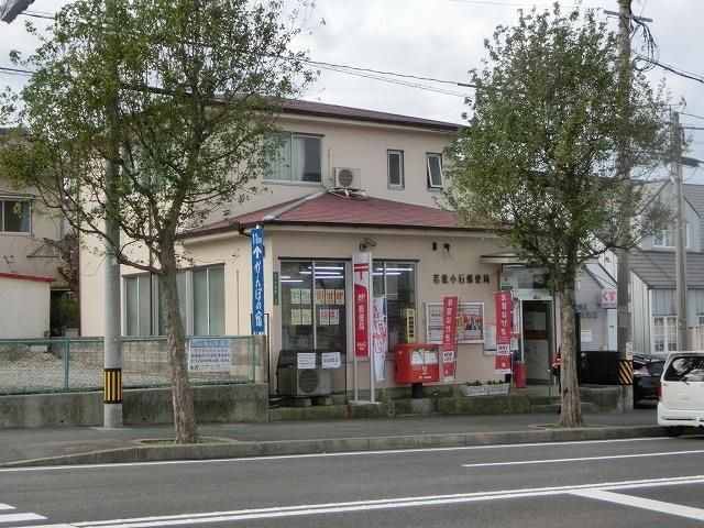 若松小石郵便局(470m)