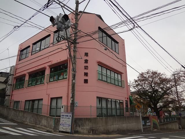 尾倉幼稚園(490m)