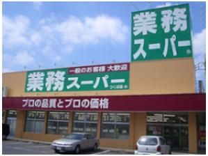 業務スーパー 新守山店(スーパー)まで228m