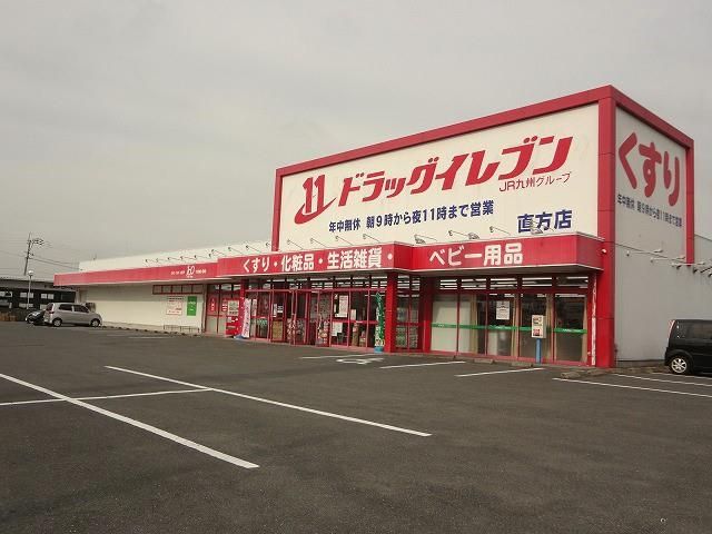 ドラッグイレブン直方店 (1300m)