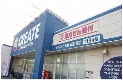 その他「クリエイトS・D沼津原店まで1100m」