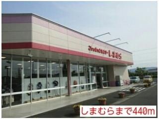 しまむらまで440m