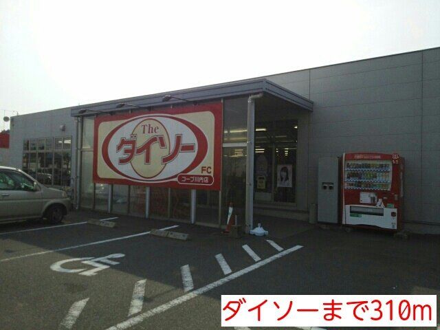 ダイソーまで310m
