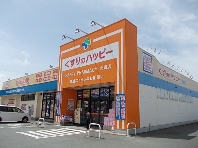 くすりのハッピ-まで600m