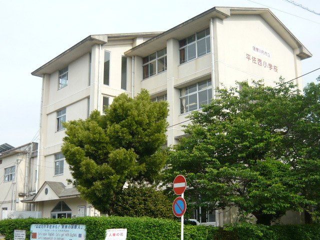 平佐西小学校まで1400m