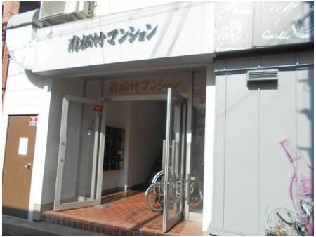 南松竹マンションの外観画像