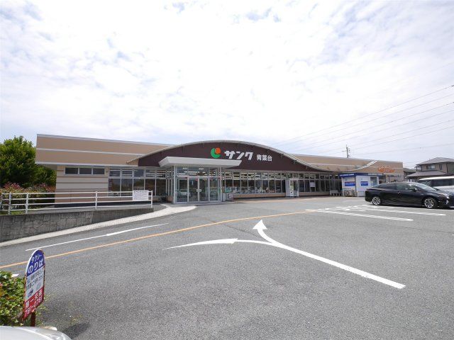 サンク青葉台店(1320m)