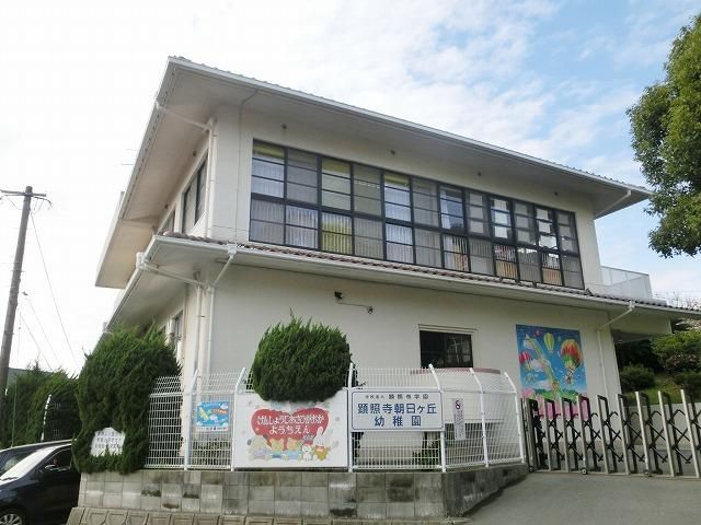 顕照寺朝日ヶ丘幼稚園(620m)