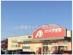 クスリのアオキ霊仙寺店（ドラッグストア）まで420m