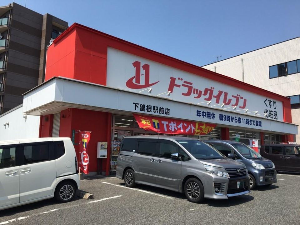 ドラッグイレブン下曽根駅前店(420m)