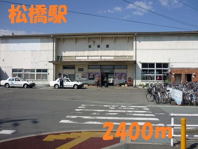 松橋駅まで2400m