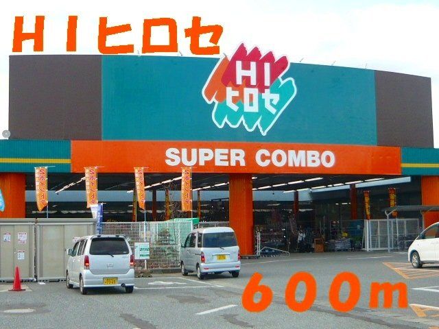 HIヒロセまで600m