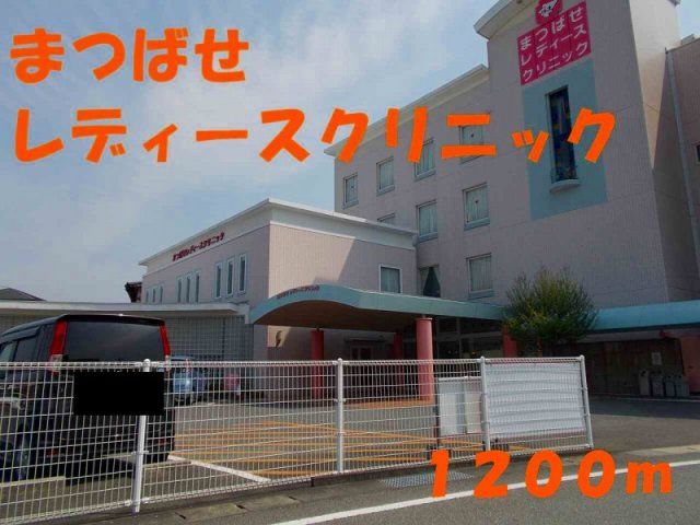 まつばせレディースクリニックまで1200m