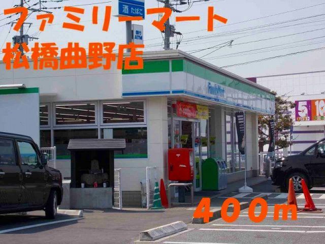 ファミリーマート松橋曲野店まで400m
