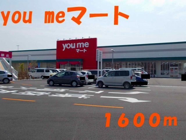 you meマートまで1600m