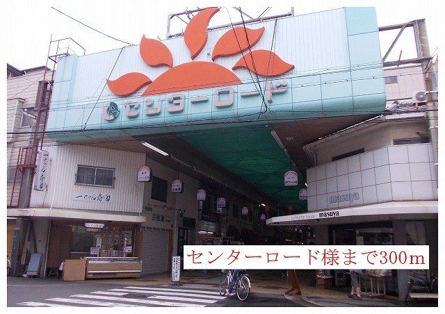 センターロード商店街様まで300m