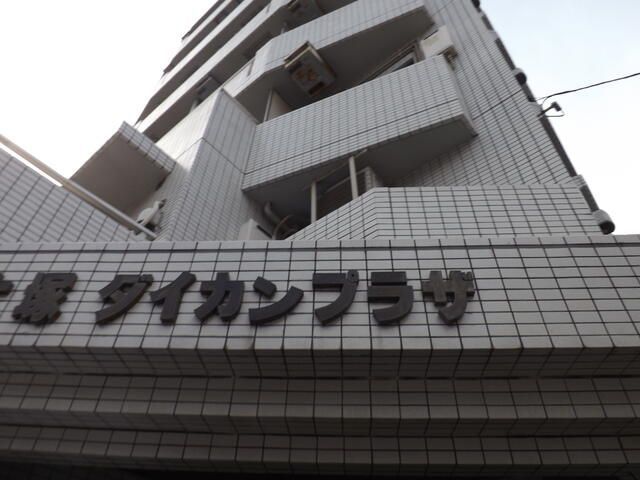 大塚ダイカンプラザの外観画像