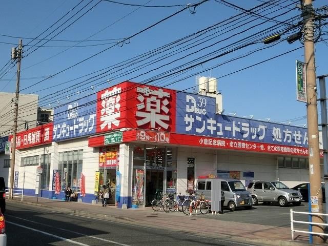 サンキュードラッグ黒原薬局(870m)