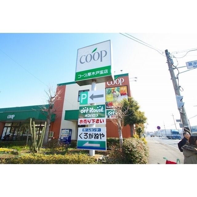 スーパー「ユーコープ厚木戸室店まで750m」