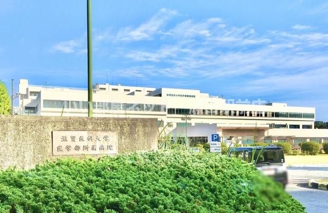 滋賀医科大学医学部附属病院(病院)まで1800m