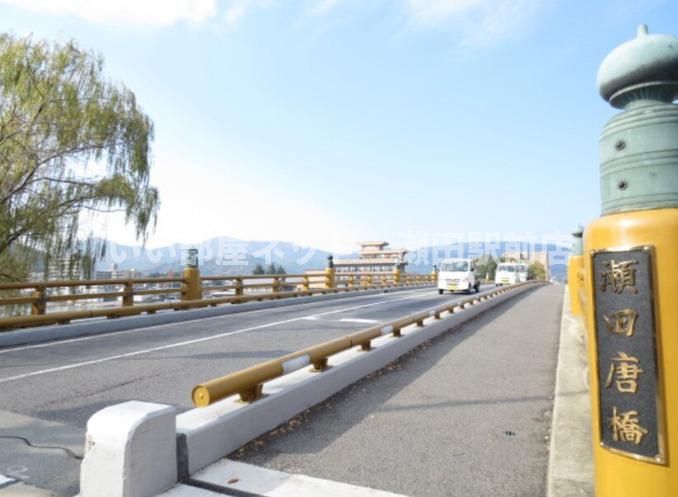 瀬田唐橋(公園)まで1800m