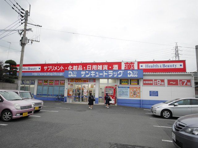 サンキュードラッグ/新高田店(790m)