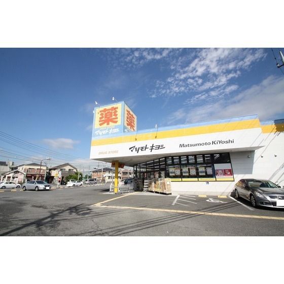 ドラッグストア 「マツモトキヨシ厚木林店まで550m」