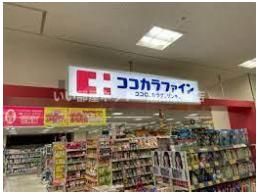 ココカラファインガーデンシティ草津店（ドラッグストア）まで492m