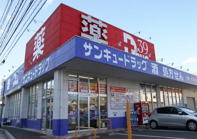 サンキュードラッグ社ノ木薬局(730m)