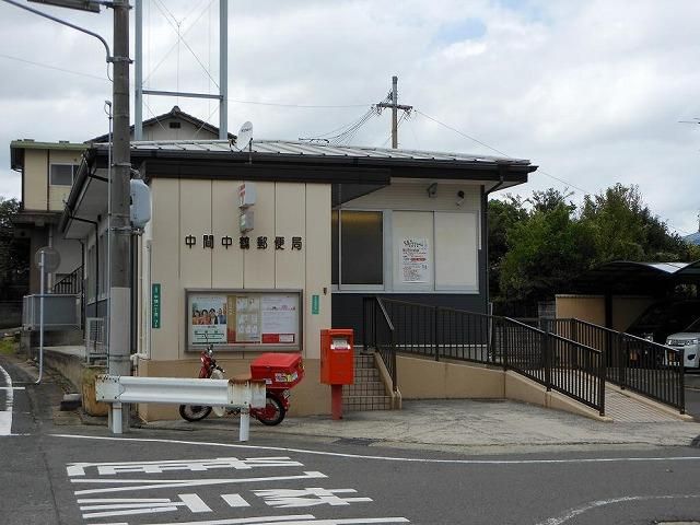 中間中鶴郵便局 (121m)