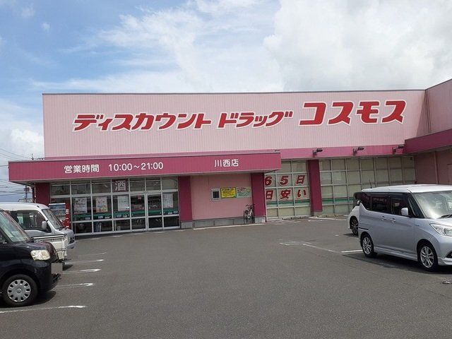 コスモス川西店まで300m