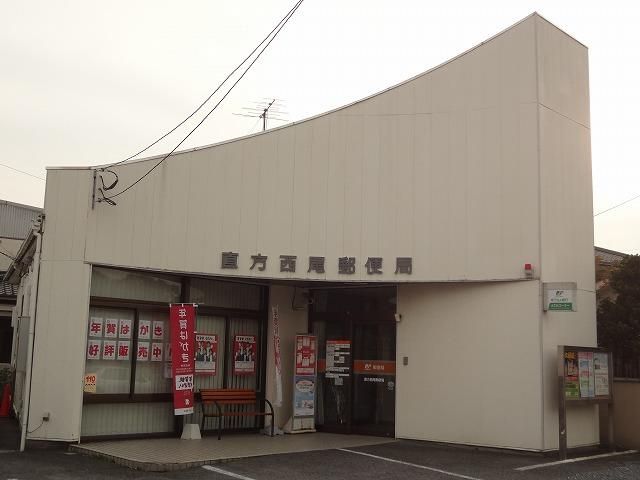 直方西尾郵便局 (1200m)