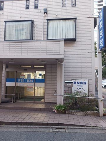 高梨医院まで207m