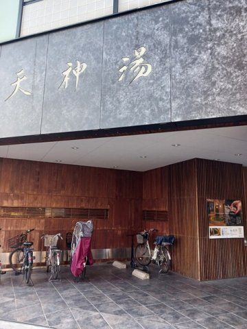 天神湯まで337m