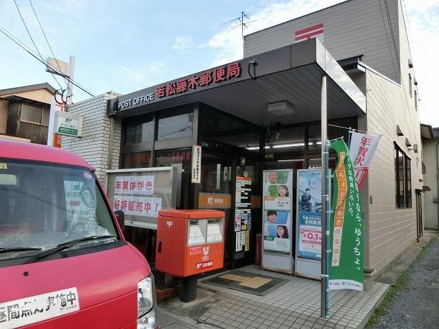 若松藤木郵便局 (264m)