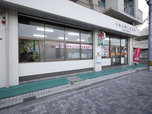 小倉日明二郵便局(330m)