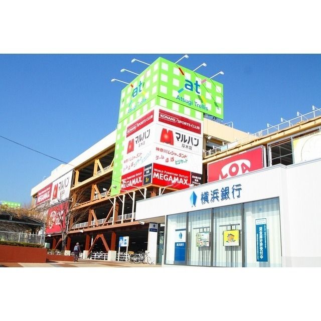 ショッピング施設「アツギトレリスまで700m」