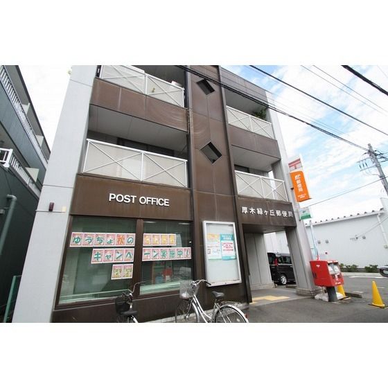 郵便局「厚木緑ヶ丘郵便局まで849m」