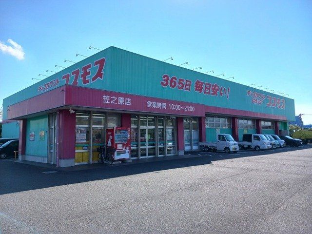 コスモス笠之原店まで1500m