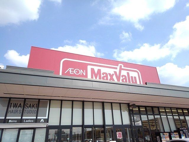 マックスバリュ笠之原店まで600m