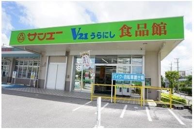 サンエーV21うらにし食品館まで900m