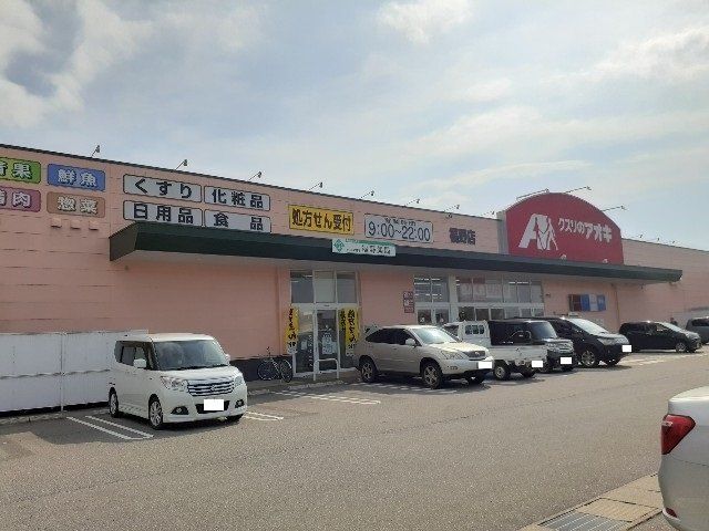 クスリのアオキまで1900m