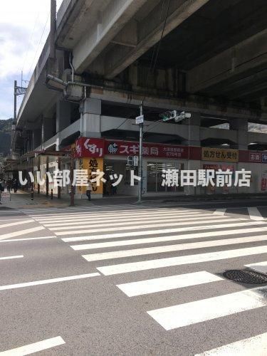 スギ薬局 大津京駅前店(ドラッグストア)まで613m