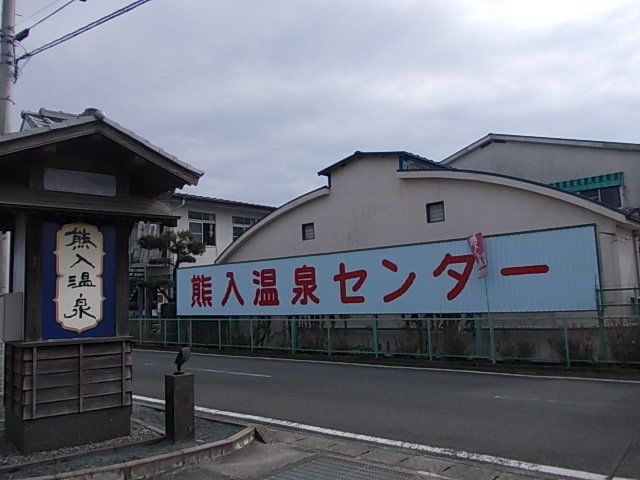 熊入温泉まで1000m
