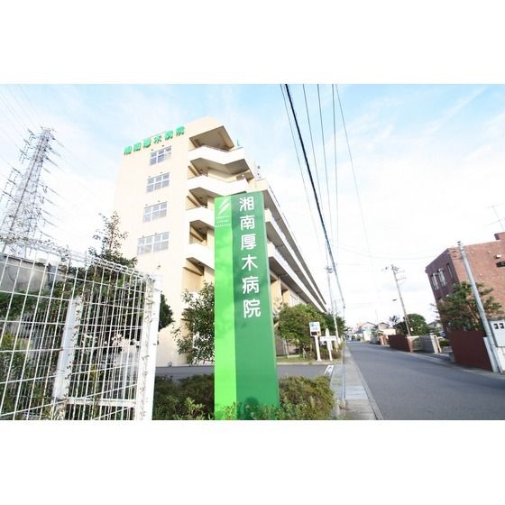 病院「医療法人沖縄徳洲会湘南厚木病院まで1200m」