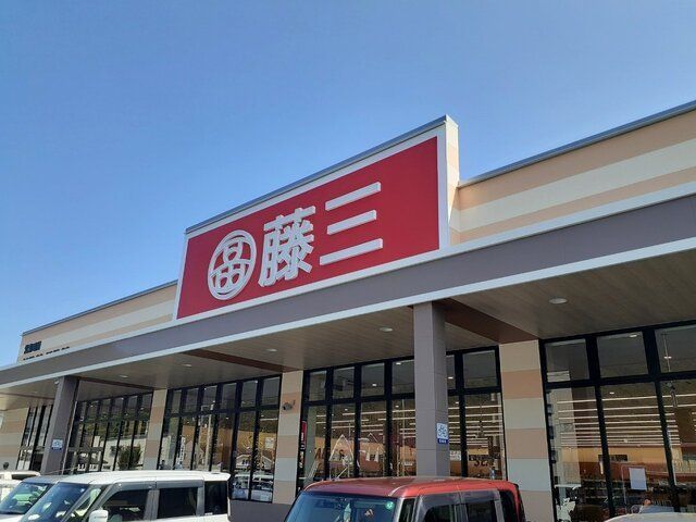 藤三安浦店まで1500m