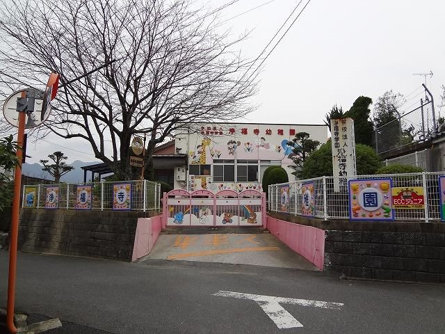 学校法人浄福寺学園浄福寺幼稚園(534m)