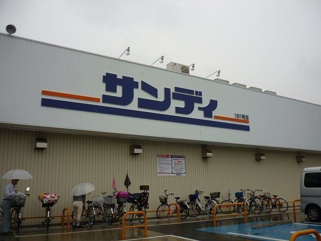 サンディ池田本町店様まで550m